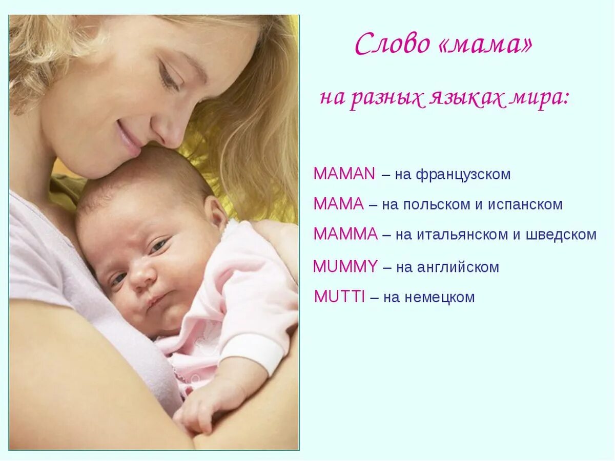 Объяснить слово мама. Мама на разных языках. Мама слово. Слово мама на разных языках.