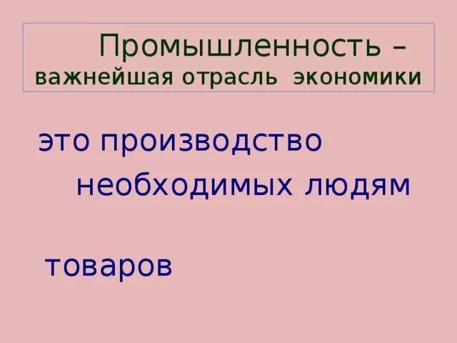 Окружающий мир 3 класс промышленность. Отрасли промышленности 3 класса окру. Какая бывает промышленность. Промышленность определение 3 класс.