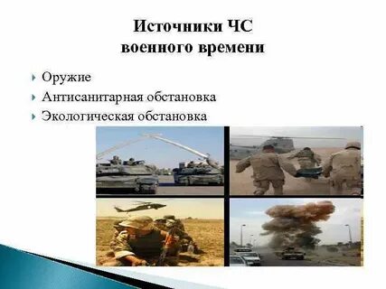 К военным чс относятся