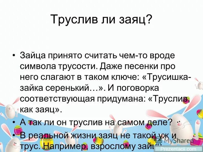 Деление слов для переноса. Заяц перенос. Лапы зайца. Заяц можно ли перенести. Заяц можно ли перенести.