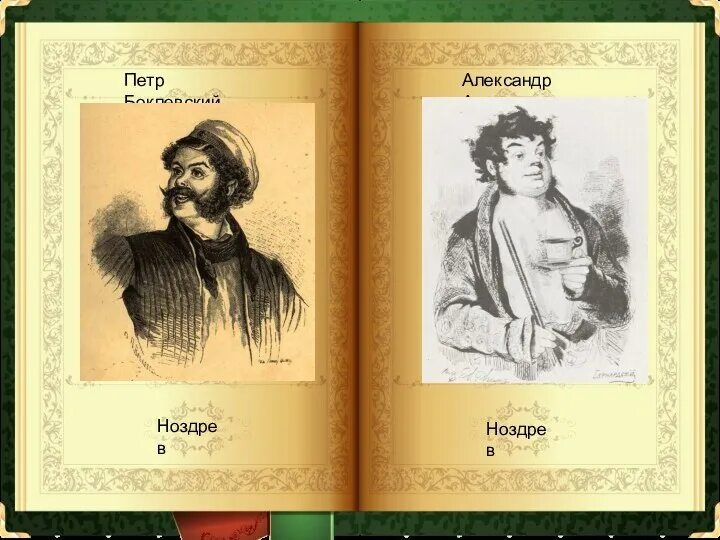 Гоголь мертвые души Ноздрев. Ноздрев Боклевского. Портрет Ноздрева. Агин мертвые души Ноздрев. Ноздрев мертвые души б