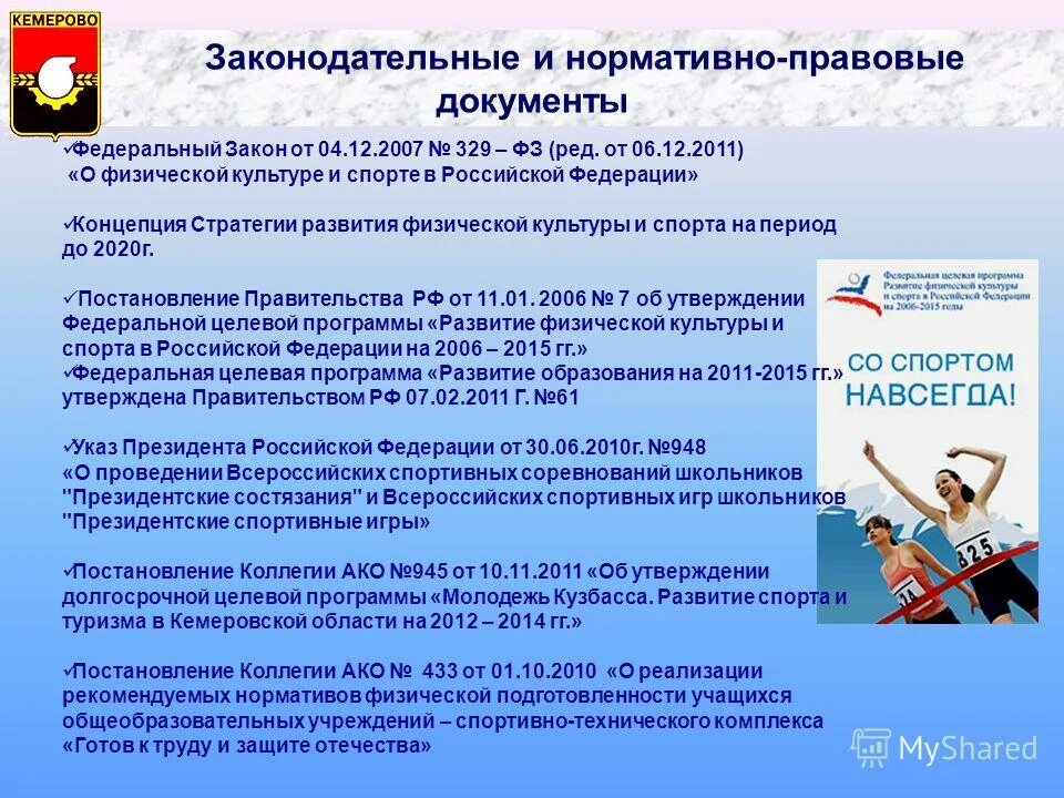 Организация спортивной федерации в российской федерации. Закон о физической культуре. Закон по физической культуре и спорту. Федеральный закон о физической культуре и спорте. Нормативно-правовые акты в спорте.