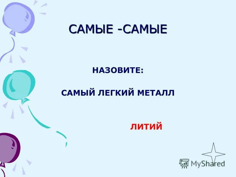 как называется самый легкий