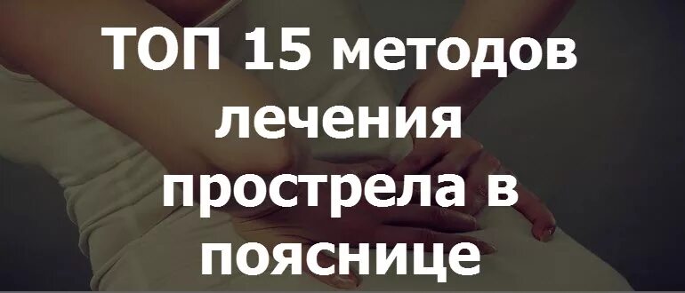 Прострел в пояснице что делать. Прострел позвоночника в пояснице. Прострел в пояснице как лечить.