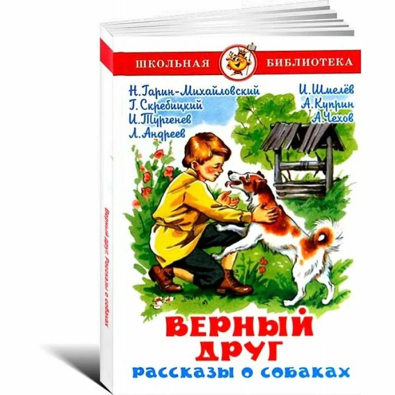 Верный друг. Рассказы о собаках. Книги о собаках для детей. Книга верный друг. Рассказы о собаках для детей верный друг. Произведение верный друг