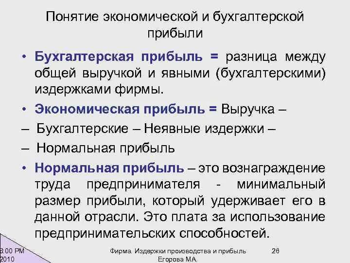 Пример экономической прибыли. Соотношение понятий экономическая бухгалтерская прибыль. понятие экономической и бухгалтерской прибыли. бухгалтерская экономическая и нормальная прибыль. бухгалтерские издержки экономические издержки нормальная прибыль.