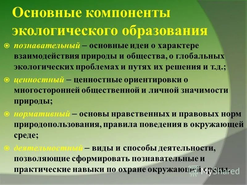 Основные составляющие воспитания. Компоненты экологического образования. Основные компоненты экологического воспитания. Экологическое образование презентация. Компоненты экологического образования дошкольников.