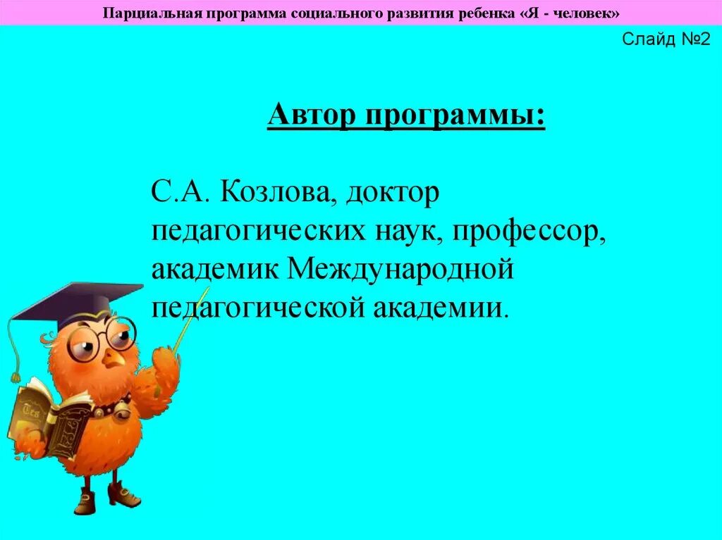 Парциальная программа с чистым сердцем. Музыкальная программа синтез. Парциальные программы по экологическому воспитанию дошкольников. Парциальная программа азбука общения. Программы козлова я человек презентация.