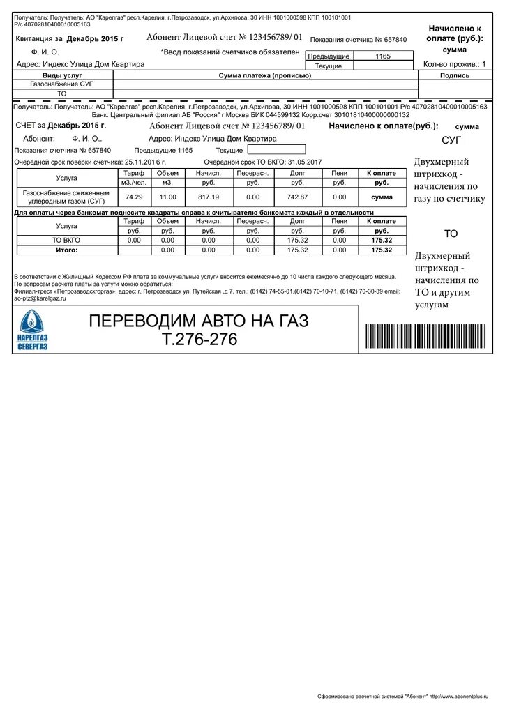 Получить счет за газ. Как заполнить квитанцию за ГАЗ образец. Образец заполнения квитанции за ГАЗ по счетчику. Квитанция оплаты за ГАЗ по счетчику. Как заполнять квитанцию по газу.