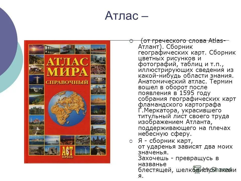 атлас слово. отгадайте загадку безударная гласная. словосочетание со словом атлас и атлас. толковый словарь атлас. пара слову атлас.