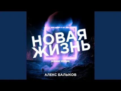 Песня жизнь караоке