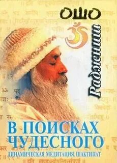 В поисках чудесного
