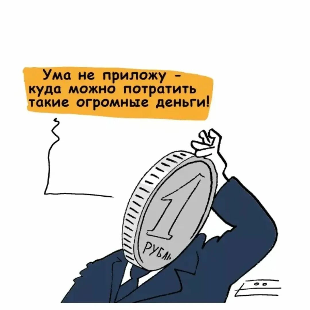 Куда тратить. МРОТ карикатура. Прожиточный минимум карикатура. МРОТ прикол. Маленькая зарплата карикатура.