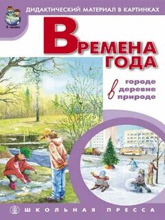 Дидактический материал времена года