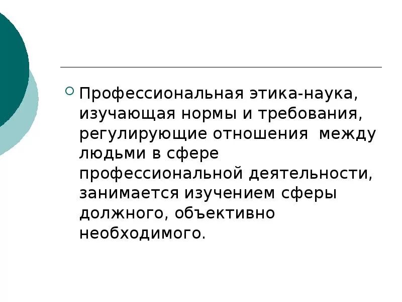 Наука изучающая профессиональные отношения людей. Профессиональная этика это наука. Педагогическая этика. Профессиональная этика педагога.