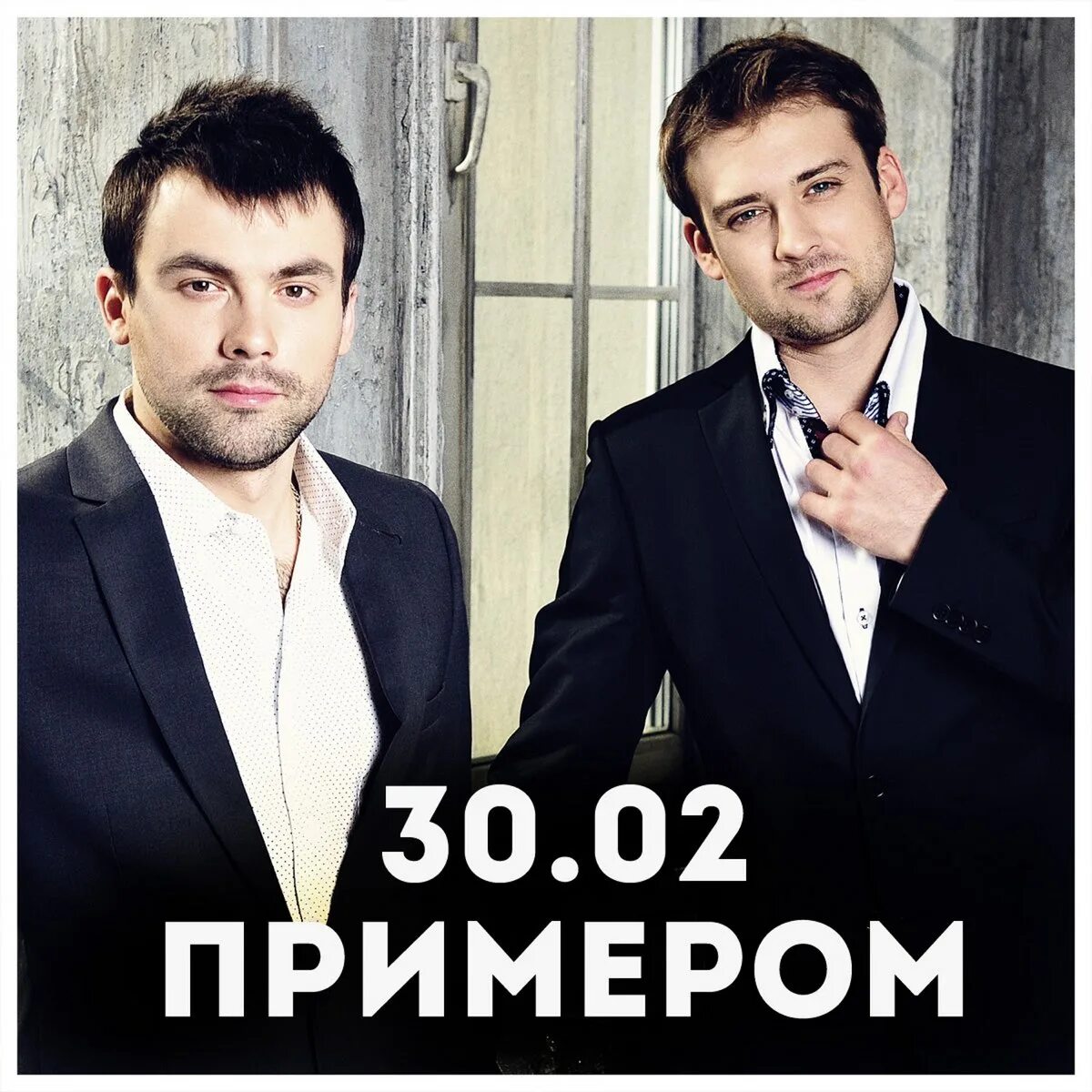 30.02 Группа. Группа 30.02 Эмин. Дуэт 30.02. Группа 30.02 состав