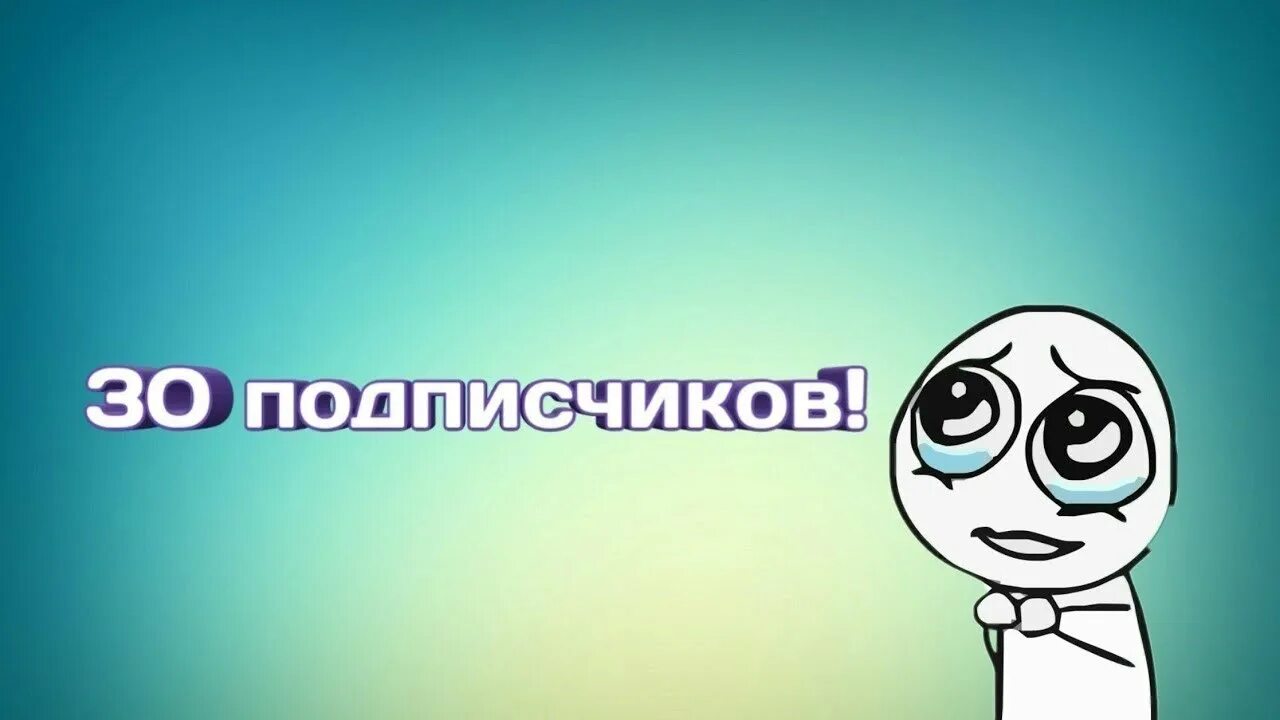 Подписчиков нету. Благодарность подписчикам. Спасибо 30 подписчиков. Надпись подписчики. Подписчики картинка.