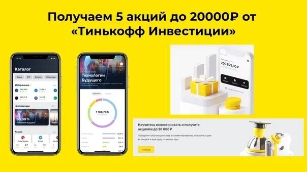 Тинькофф инвестиции акции. Тинькофф инвестиции 20000 в подарок. Тинькофф инвестиции подарочные акции. Акция от тинькофф инвестиции. Как получить акции в подарок