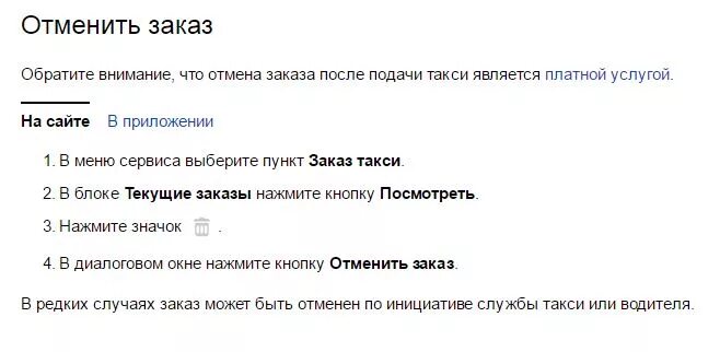 Через сколько отменяется заказ. Как отменить заказ такси. Такси заказ отменен. Отменить такси.