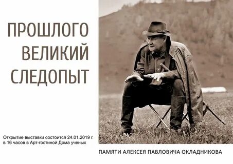 Календарь памятных дат посвященный окладникову