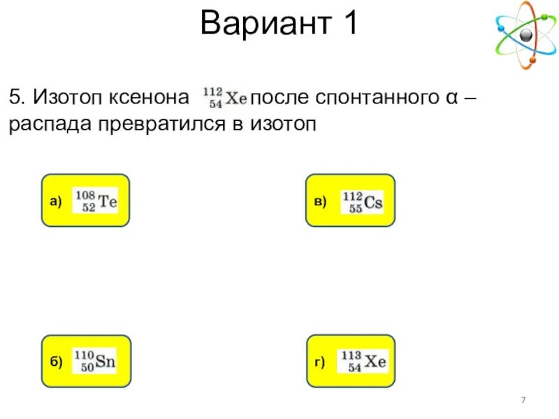 Изотопы ксенона