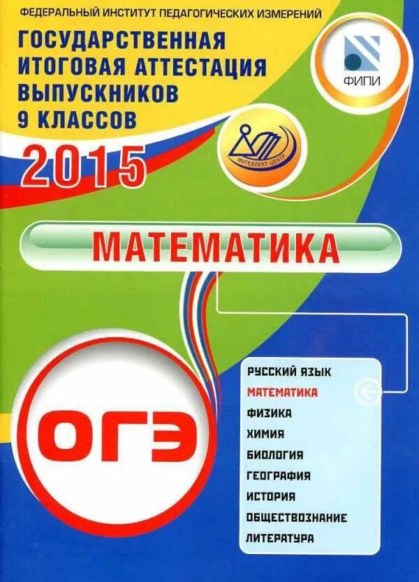 Математика 2015 года. ОГЭ русский. ОГЭ по русскому языку 2015. ОГЭ 2015 английский язык ФИПИ. Русский язык ОГЭ Драбкина.