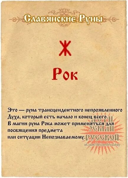 18 руна. Славянская руна рок. значение рун. значение руны рок. руна рок славянская значение.