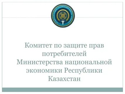 Комитет потребителя