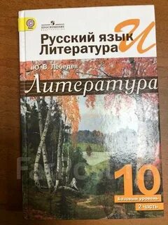 Русский язык и литература 10