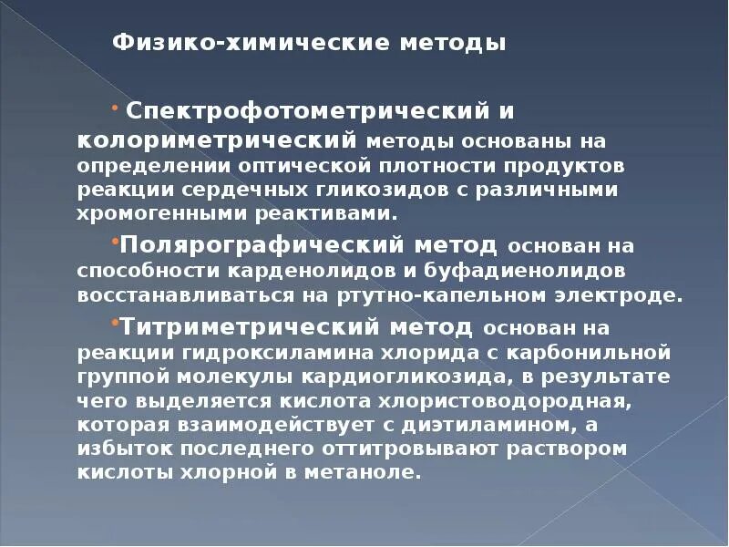 Метод который основывается. Физико-химические методы идентификации сердечных гликозидов.. методы определения сердечных гликозидов. физико-химические свойства сердечных гликозидов. методы фхма.