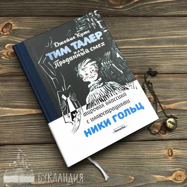 Крюс проданный смех. Джеймс крюс тим талер. джеймса крюса «тим талер, или проданный смех». тим тайлер и проданный смех. тим тайлер и проданный смех книга.