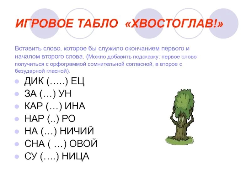 Окончание в слове начнется. Вставьте слово которое служило бы окончанием первого. Вставьте слово которое бы служило окончанием первого и началом. Слово которое служит окончанием первого и началом второго. Слова которые служило бы окончанием первого слова и началом второго.