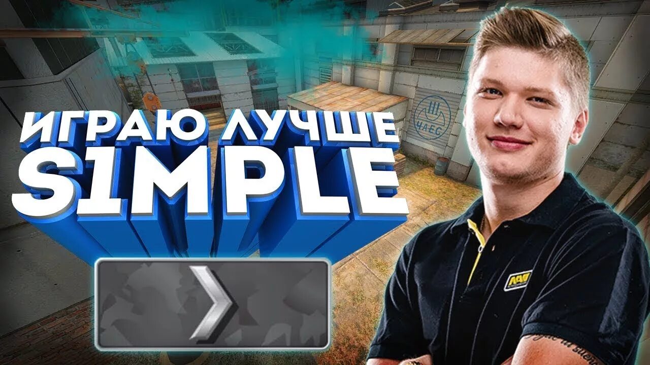 Симпл симпл круче. Симпл превью. превью ксго симпл. играю лучше simple. симпл монтаж кс го.