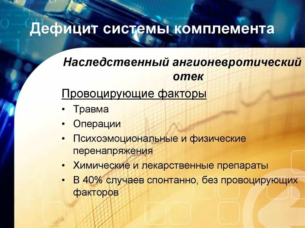 Наследственная недостаточность. Дефицит системы комплемента. Дефицит комплемента. Наследственный ангионевротический. Дефицит комплемента. Наследственный ангионевротический отёк.. Дефицит факоороа стстемы клмпоемента.