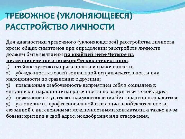 Тревожные расстройства список. Избегающее тревожное расстройство личности. Тревожное расстройство личности симптомы. Признаки тревожного расстройства личности. Уклоняющееся расстройство личности.