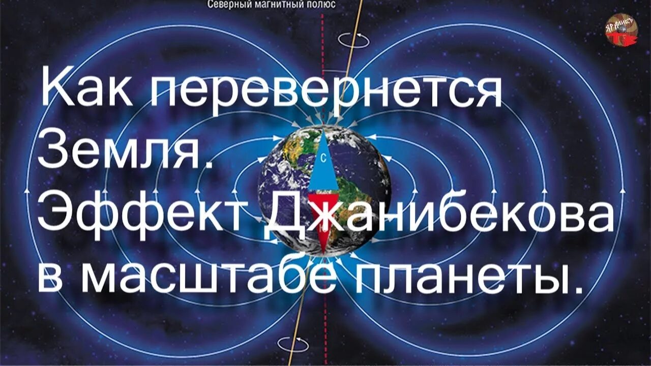 Перевернула землю