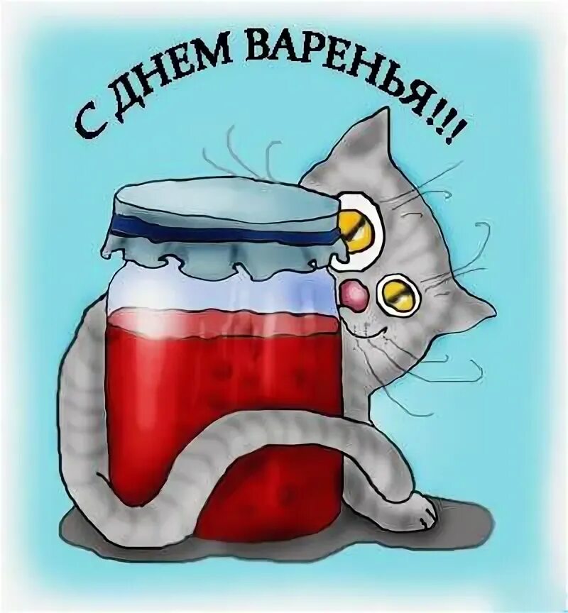 Поздравления с днем варенья