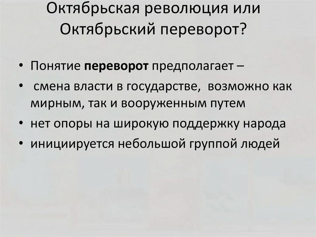 Октябрьская революция или переворот. Октябрь 1917 революция или переворот. События октября 1917 революция или переворот. Октябрьские события это революция или переворот. Оценка октябрьской революции