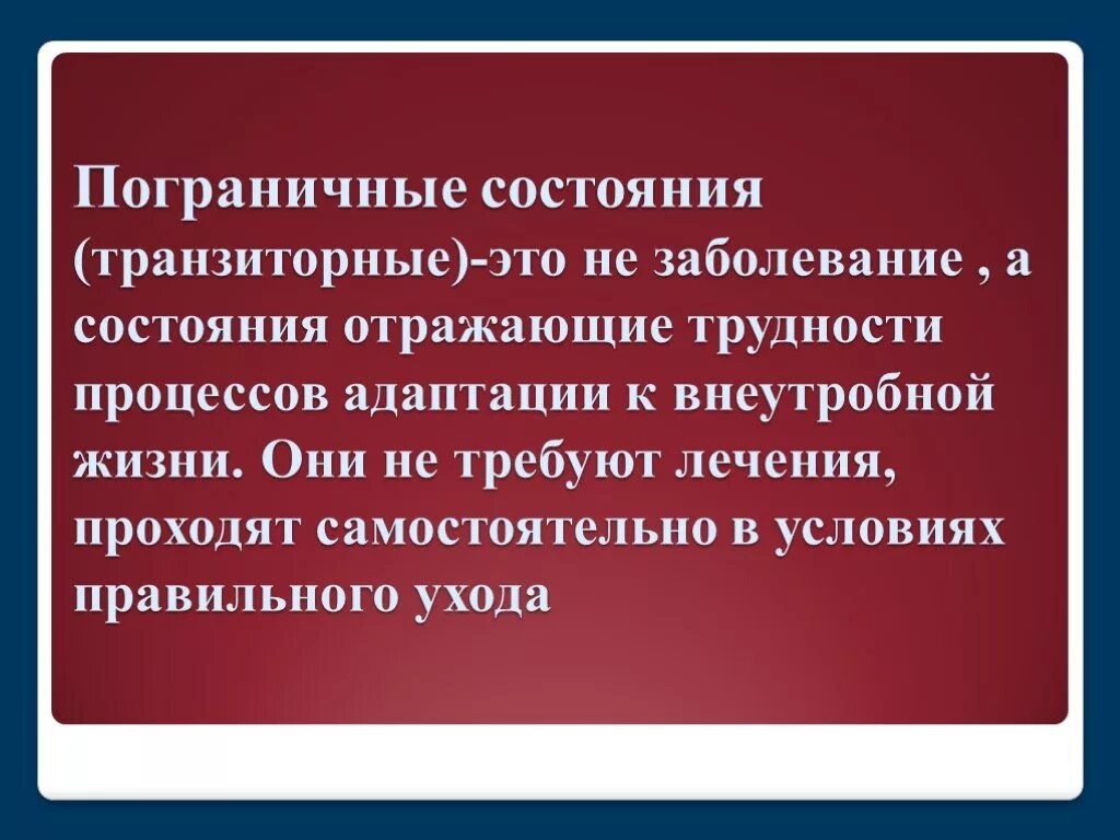 Состояние новорожденности. Пограничные транзиторные состояния новорожденных. Транзиторные (пограничные) состояния периода новорожденности. Основные физиологические пограничные состояния. Перечислите пограничные состояния новорожденного.