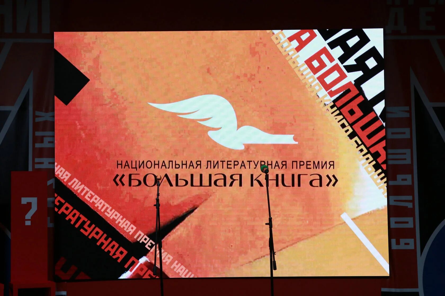 Литературная премия большая книга. Премия большая книга. книги лауреаты премии большая книга. национальная литературная премия. литературная премия большая книга логотип.