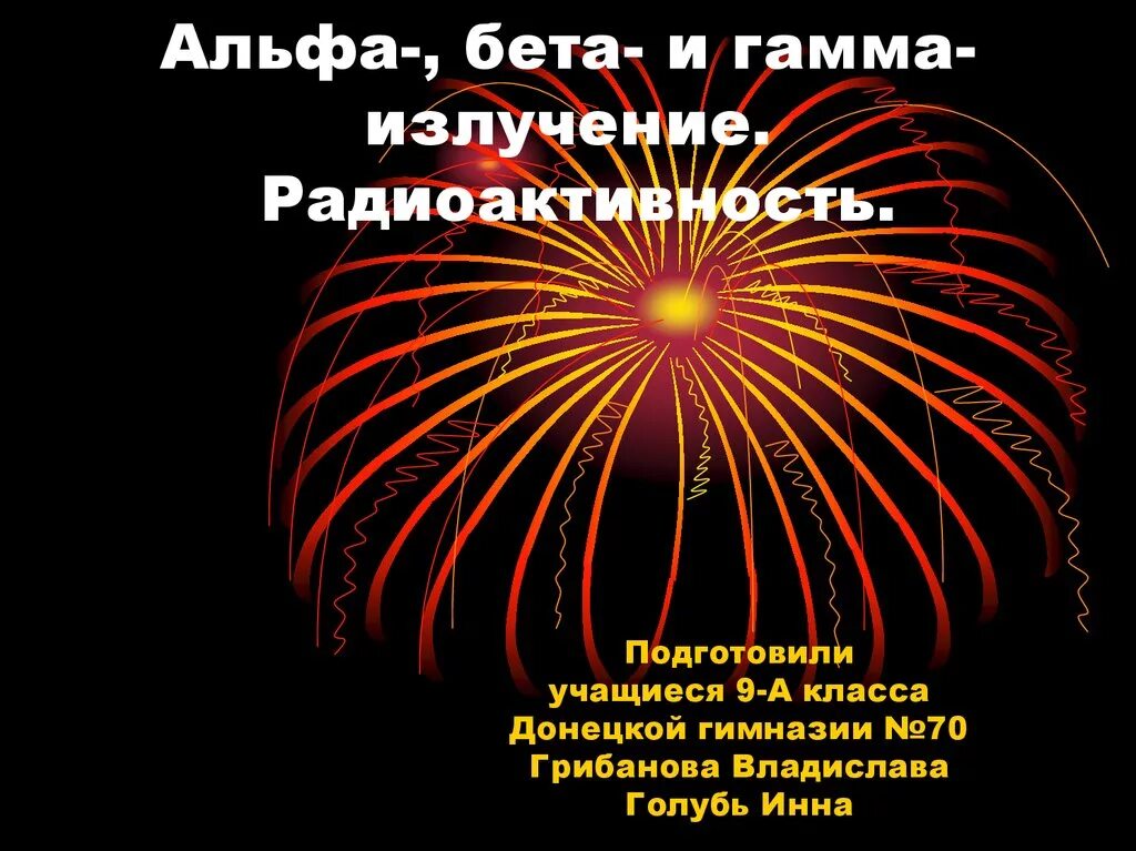 Гамма лучи бета лучей. Альфа бета и гамма лучи радиоактивность. радиация альфа бета гамма. альфа бета гамма излучения. альфа бетта гамма излучение.