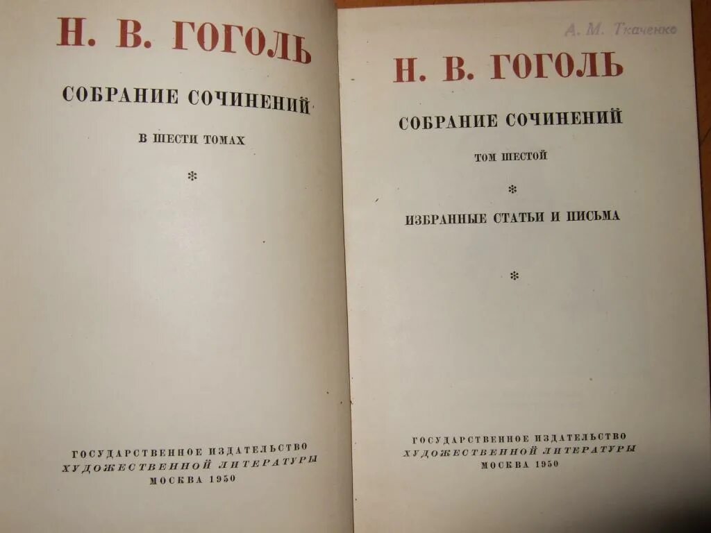 Гоголь собрание сочинений в 6 томах 1949. Гоголь собрание сочинений в 6 томах 1950. Гоголь собрание сочинений в 6 томах 1959. Гоголь собрание сочинений в пяти томах 1951.