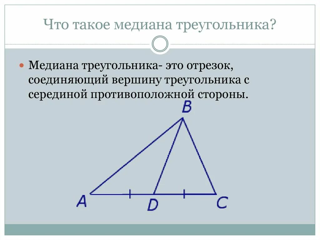 Чем известна медиана. Медиана треугольника. Теорема о медиане. Теорема о медианах треугольника. Соотношение медиан в треугольнике.