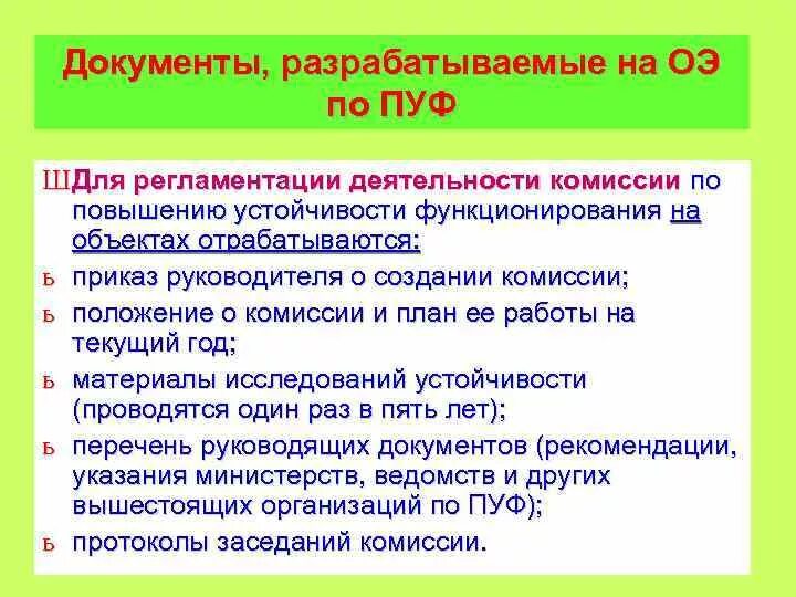 Организация работ по повышению устойчивости. Документация комиссии по пуф. Комиссия по повышению устойчивости. План работы комиссии по пуф. Комиссия по пуф организации.