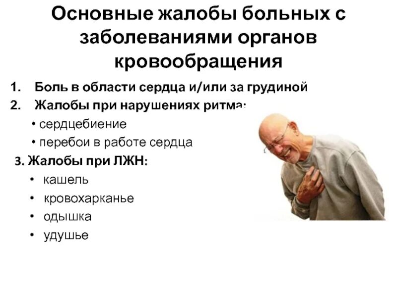 Больной к предъявляет жалобы на сильную слабость. Жалобы больного при заболевании сердца. Жалобы пациента с сердечными болезнями. Заболевания органов кровообращения. Боли при заболеваниях сердца.