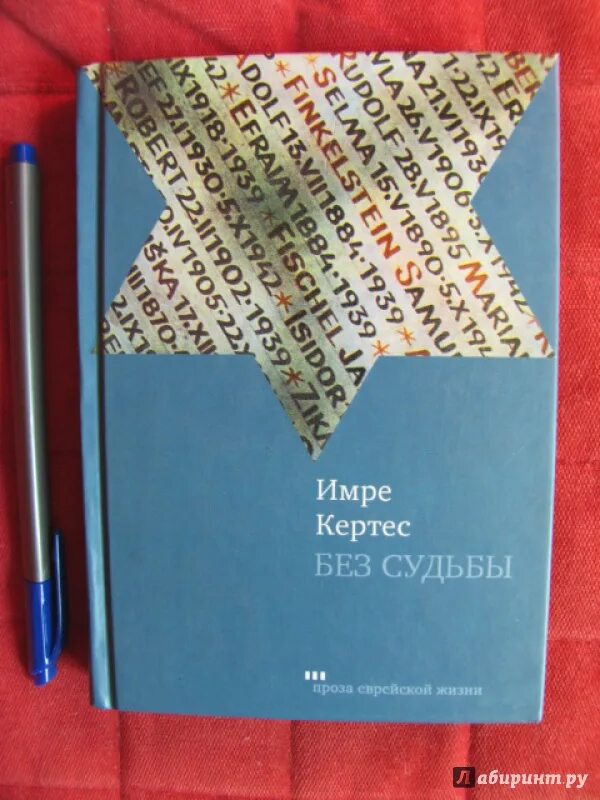 Кертес без судьбы. Имре Кертес без судьбы. Имре Кертес книги. Без судьбы Имре Кертес книга. Имре Кертес книги криминалистика.