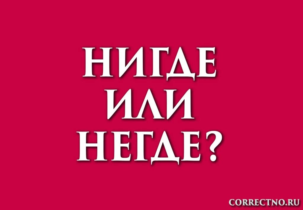 Ни где не видел. Нигде и негде. Негде нет или нигде. Где ни а где не. Ни где или нигде как пишется.