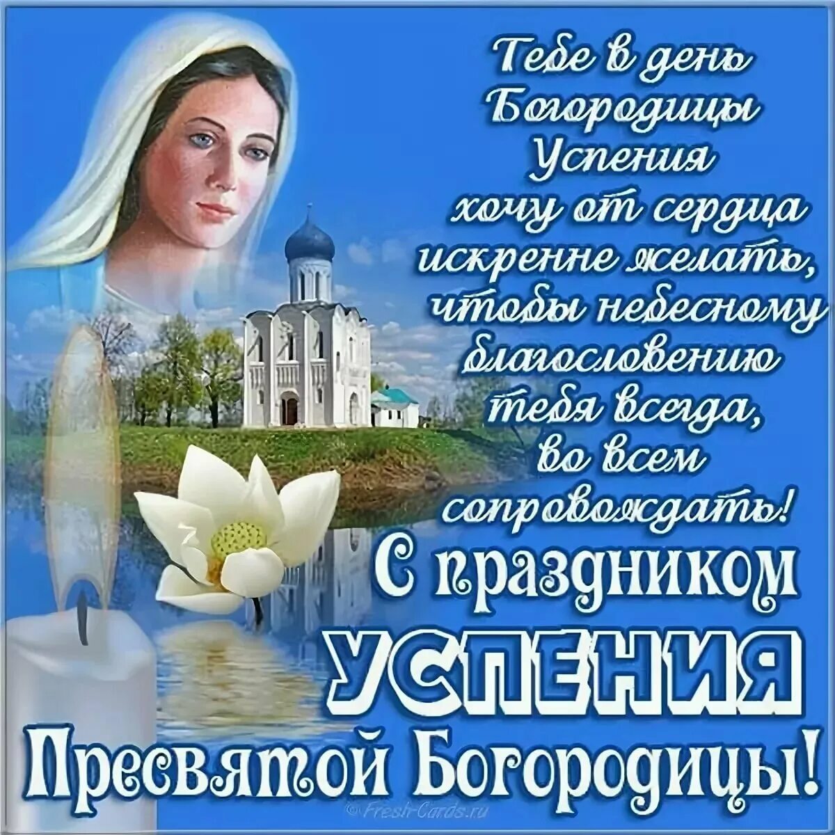 Святая богородица праздник. Успение Пресвятой Богородицы Марии 28 августа. С праздником Успения Пресвятой Богородицы поздравления. Успенение Пресвятой Богородицы. С днем Успения Святой Богородицы.