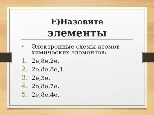 Основа е 8. 2е 8е 1е химический элемент. 2е 8е 8е 2е. 2е какой элемент. 2ē, 8ē, 4ē.