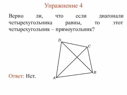 Перпендикулярны ли диагонали четырехугольника